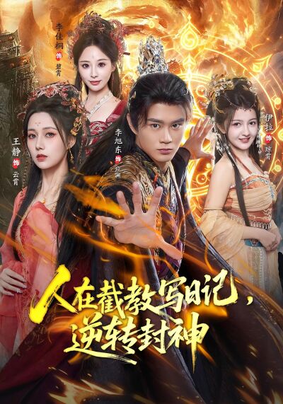 人在截教写日记，逆转封神