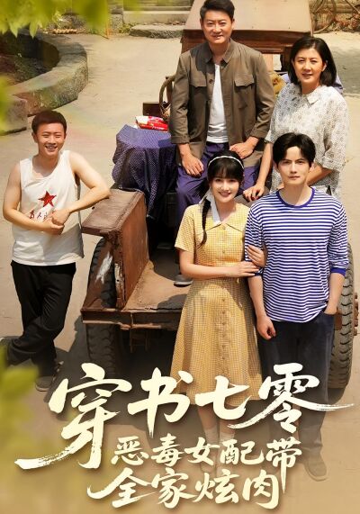 穿書七零，惡毒女配帶全家炫肉