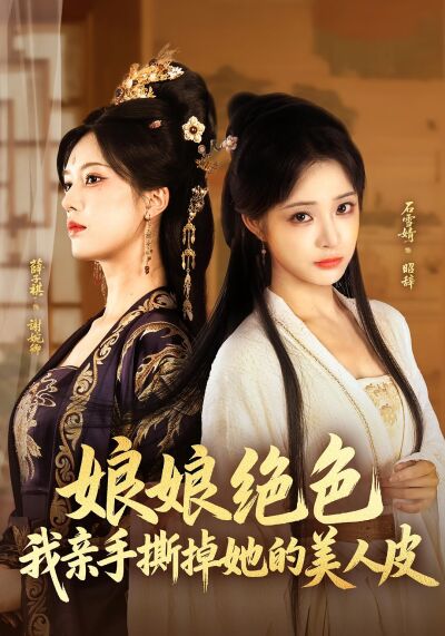 娘娘绝色，我亲手撕掉她的美人皮