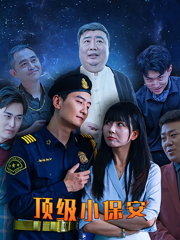 頂級小保安