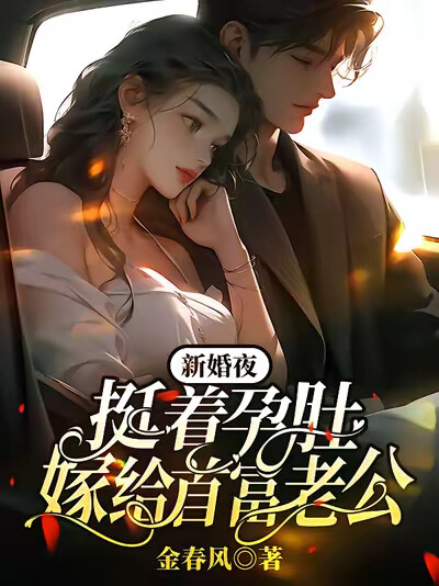 新婚夜，挺着孕肚嫁给首富老公