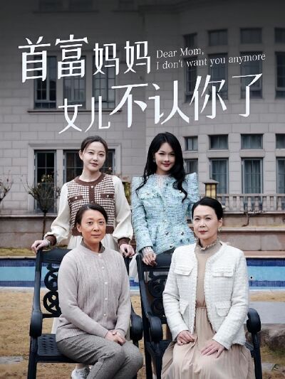 首富媽媽女兒不認你了