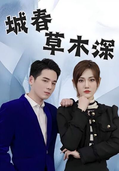 城春草木深