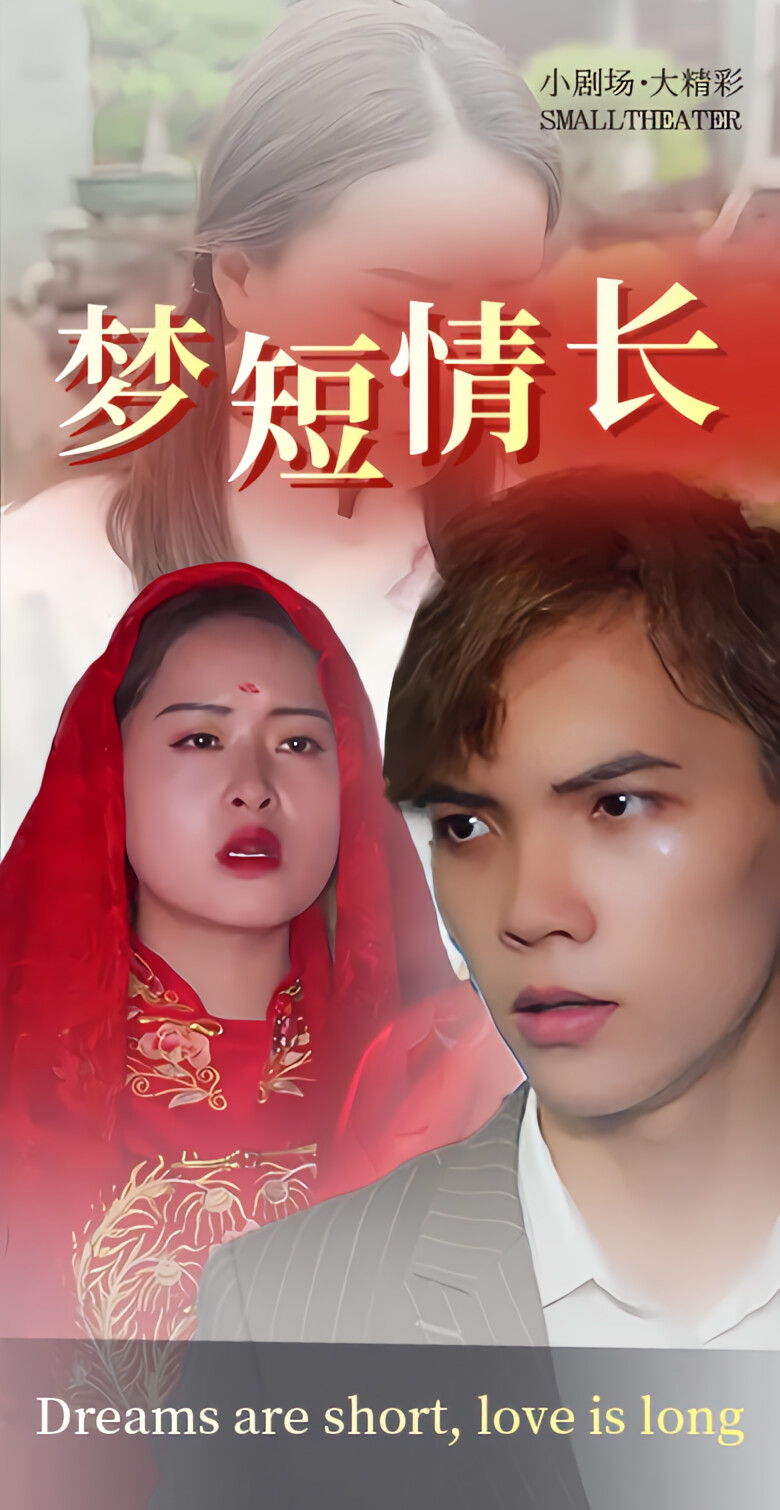 梦短情长