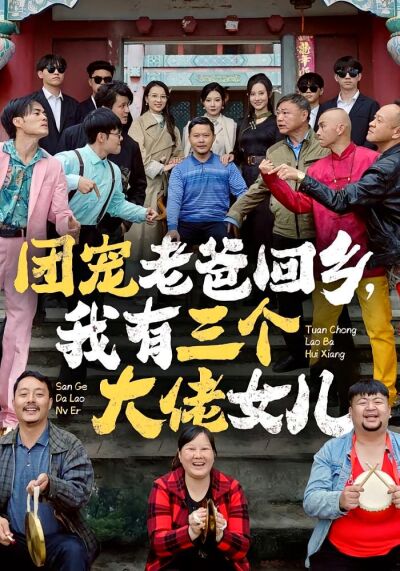 團寵老爸回鄉，我有三個大佬女兒