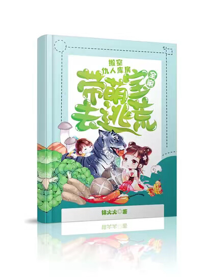 搬空仇人庫房！帶萌寶全家去逃荒