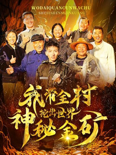 我带全村挖出世界神秘金矿