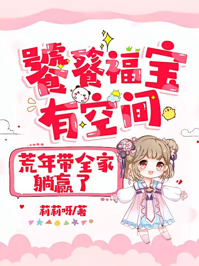 饕餮福寶有空間，荒年帶全家躺贏了