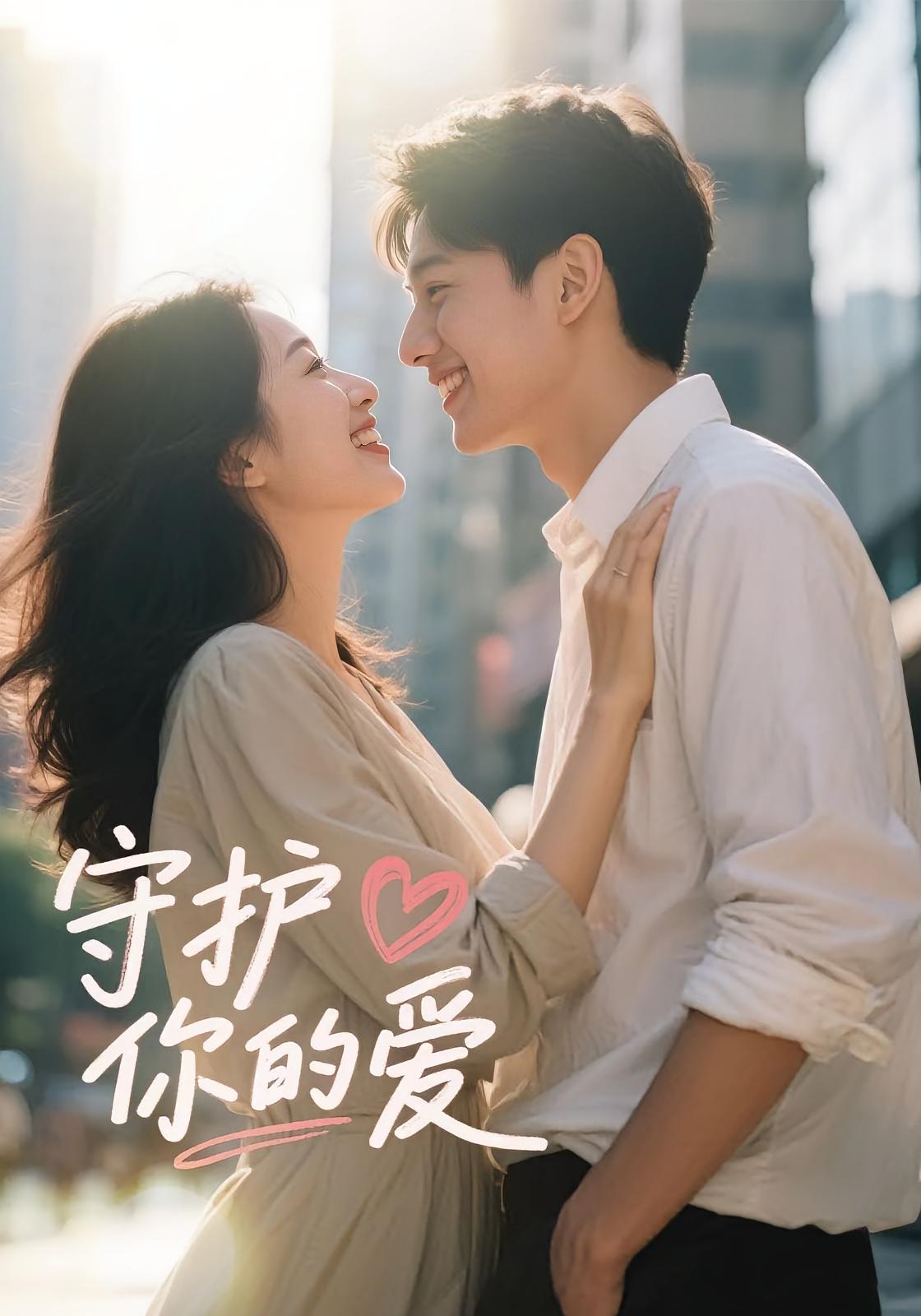 守護你的愛