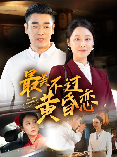 最美不过黄昏恋