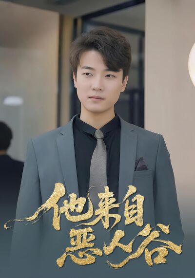 他来自恶人谷