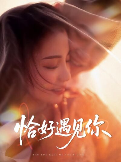 恰好遇见你