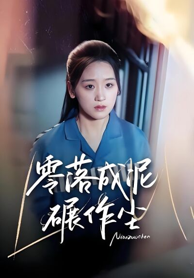 零落成泥碾作尘