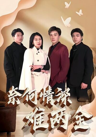 奈何情深難兩全