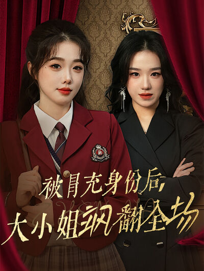 被冒充身份後，大小姐颯翻全場