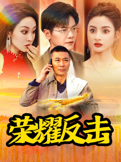 榮耀反擊