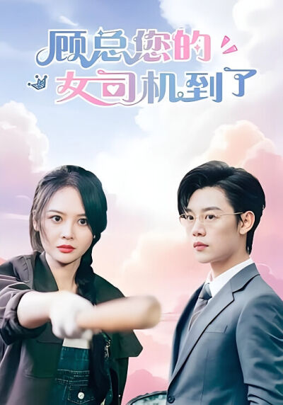 顧總您的女司機到了