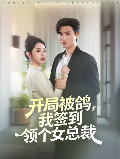 开局被鸽，我签到领个女总裁