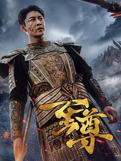 至尊