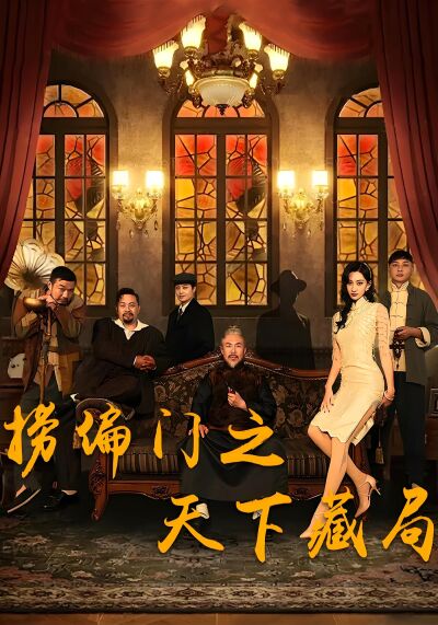 撈偏門之天下藏局