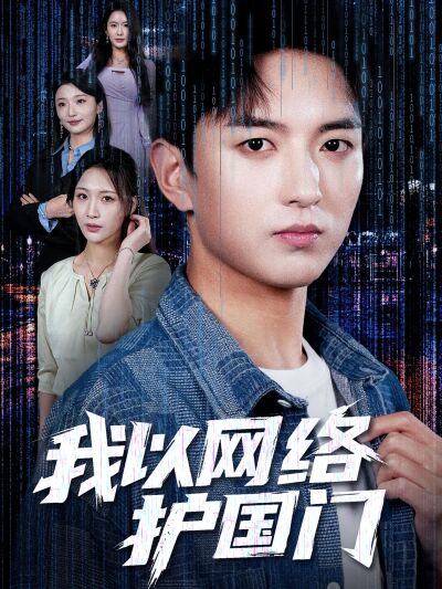我以網絡護國門