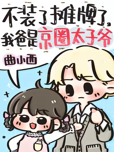 不裝了攤牌了，我爸是京圈太子爺