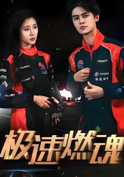 极速燃魂