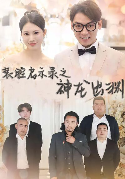 装腔启示录之神龙出渊