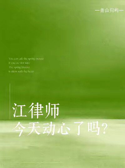 江律師今天動心了嗎？