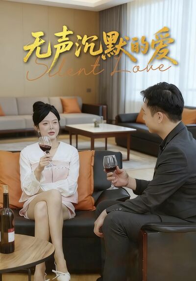 无声沉默的爱