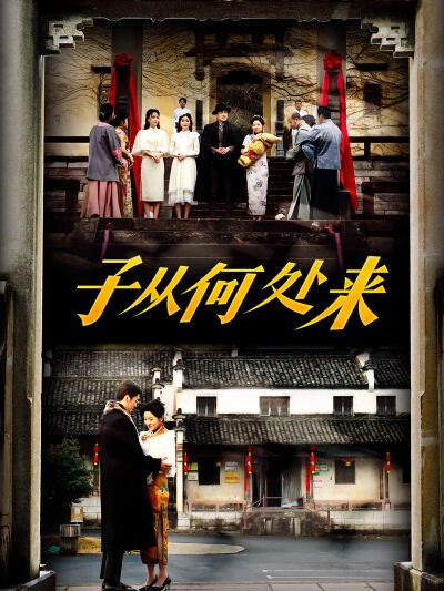 子从何处来