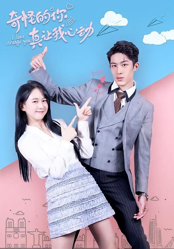 奇怪的你真讓我心動