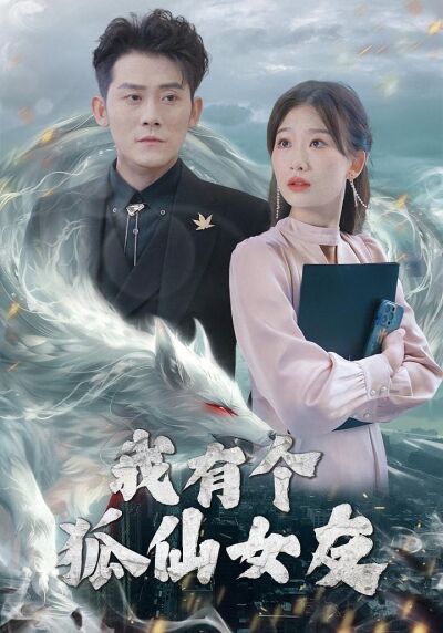 我有個狐仙女友