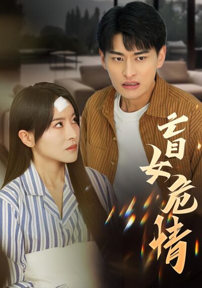 盲女危情