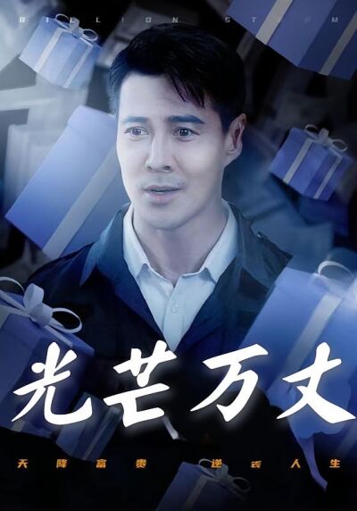 光芒万丈