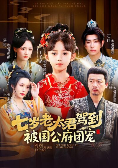 七岁老太君驾到，被国公府团宠