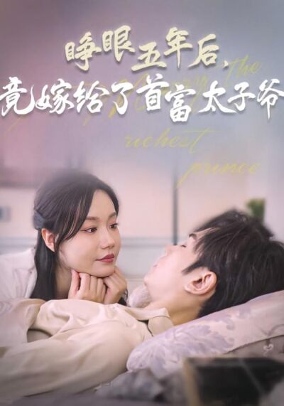 睜眼五年後，竟嫁給了首富太子爺