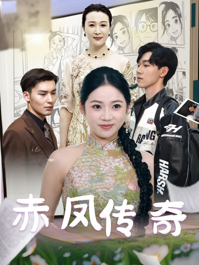 赤凤传奇