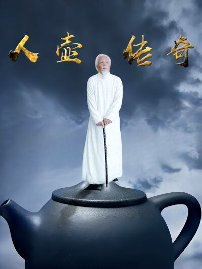 人壺傳奇