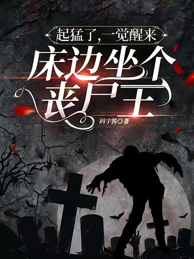 起猛了，一覺醒來床邊坐個喪屍王