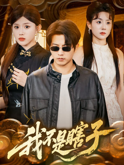 我不是瞎子
