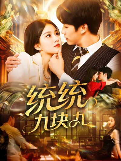统统九块九