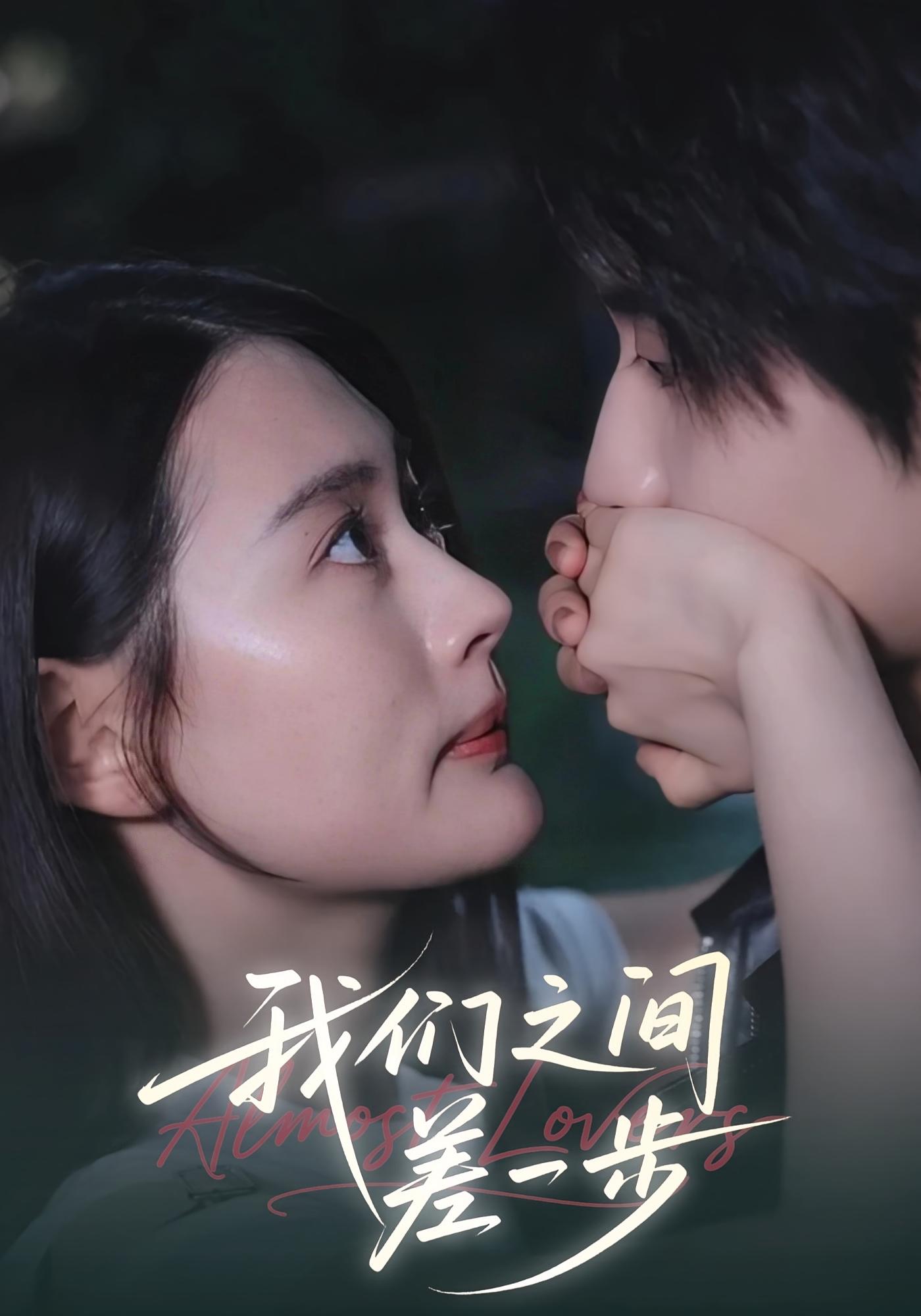 我們之間差一步