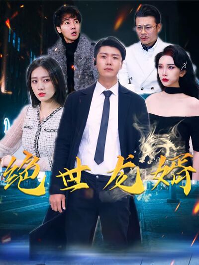 絕世龍婿