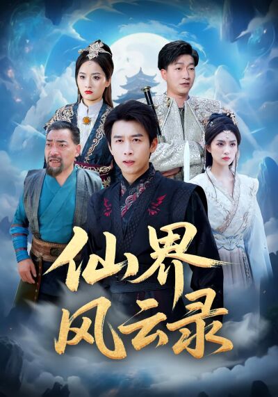 仙界风云录
