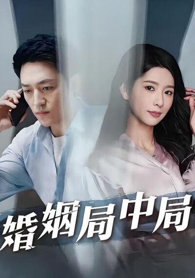 婚姻局中局