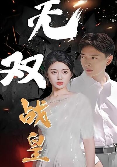 無雙戰皇