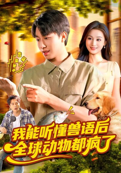 我能听懂兽语后，全球动物都疯了
