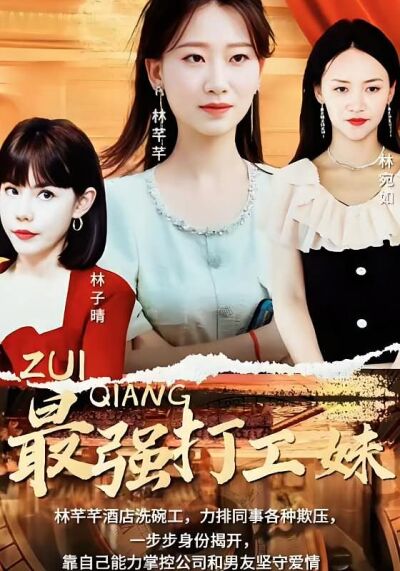 最強打工妹
