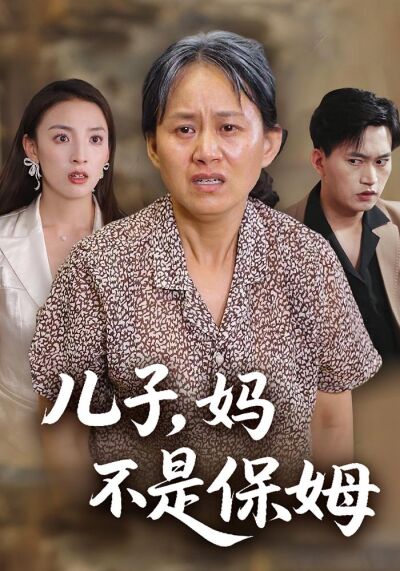 儿子，妈不是保姆